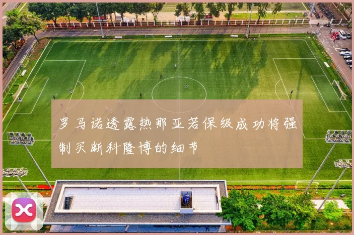罗马诺透露热那亚若保级成功将强制买断科隆博的细节