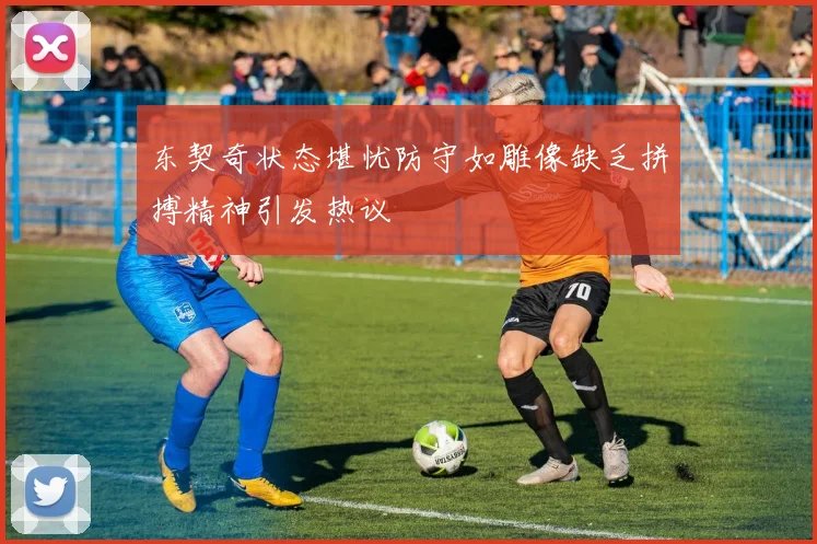 东契奇状态堪忧防守如雕像缺乏拼搏精神引发热议