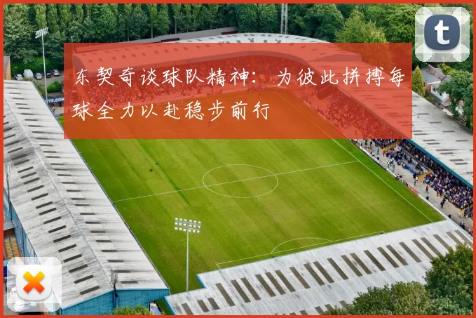 东契奇谈球队精神：为彼此拼搏每球全力以赴稳步前行