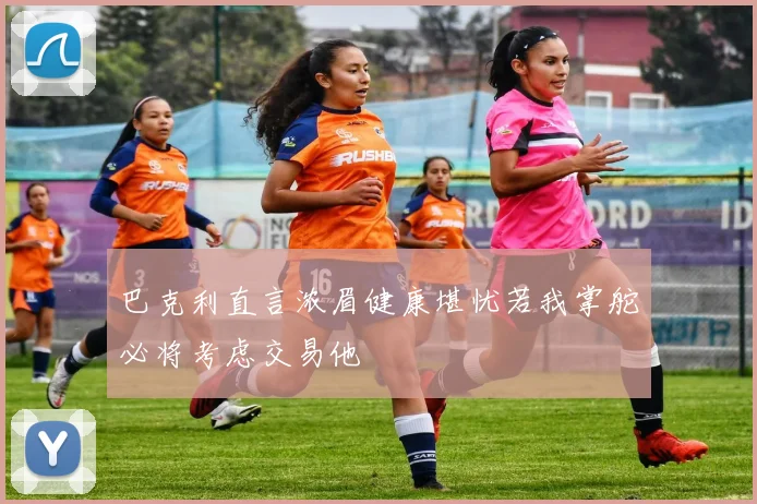 巴克利直言浓眉健康堪忧若我掌舵必将考虑交易他