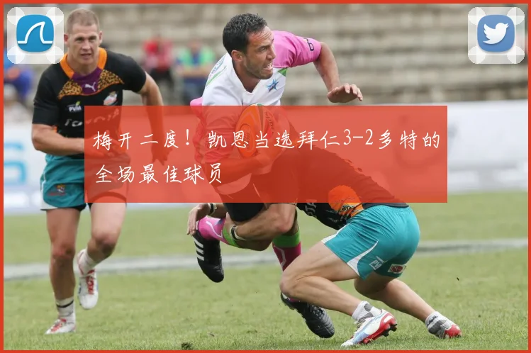 梅开二度！凯恩当选拜仁3-2多特的全场最佳球员
