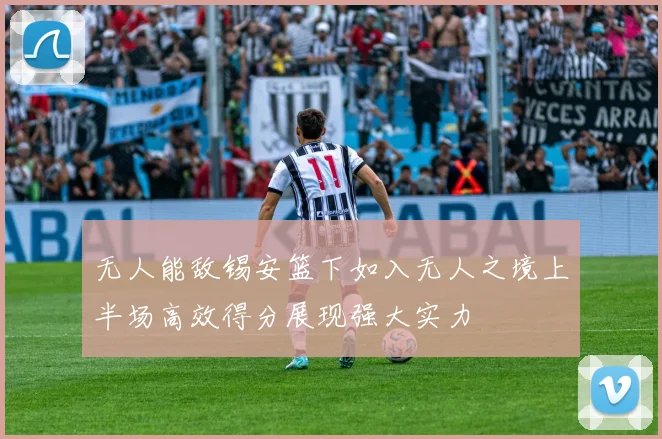 无人能敌锡安篮下如入无人之境上半场高效得分展现强大实力