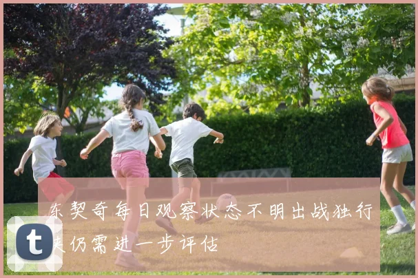东契奇每日观察状态不明出战独行侠仍需进一步评估