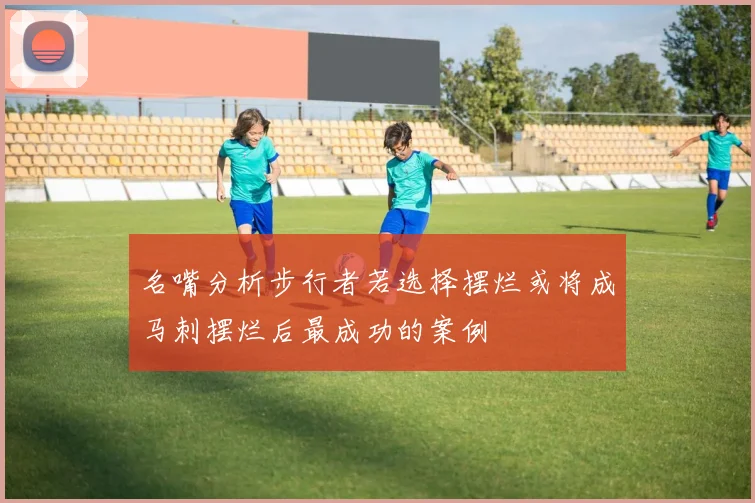 名嘴分析步行者若选择摆烂或将成马刺摆烂后最成功的案例