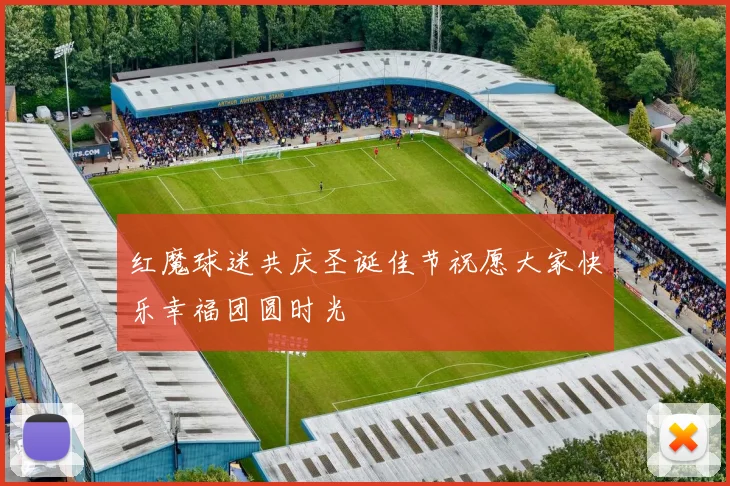 红魔球迷共庆圣诞佳节祝愿大家快乐幸福团圆时光