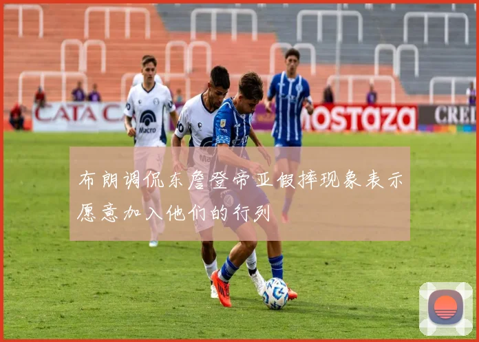 布朗调侃东詹登帝亚假摔现象表示愿意加入他们的行列